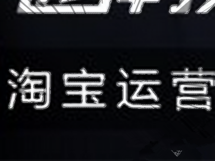 一名悠秀的淘宝运营每日工作内容有哪些?