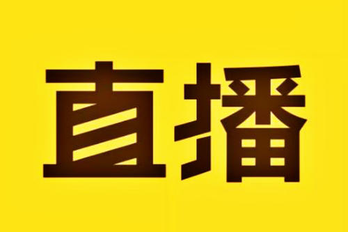 要想淘宝直播赚钱，主播需要怎么做？