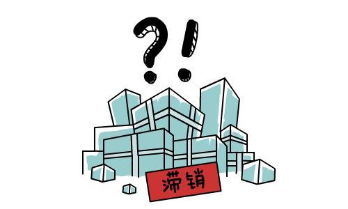淘宝滞销款是什么意思？如何处理呢？