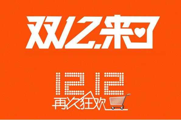 2016淘宝双十二成交额多少？痛点是什么？附解决方案