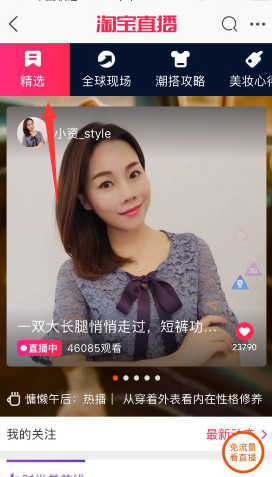 淘宝直播精选是什么?淘宝直播精选怎么加入?