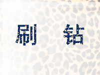 淘宝怎么刷钻安全?很新手机刷钻技巧