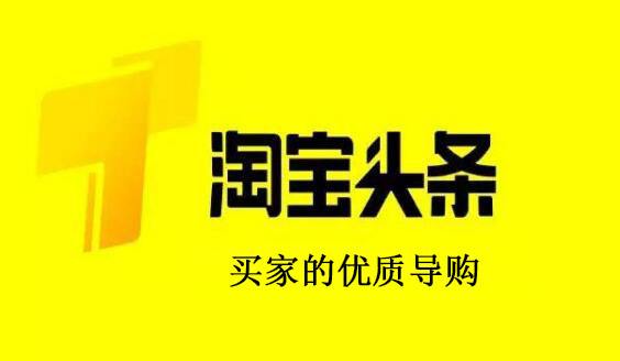 淘宝头条接任务怎么接?淘宝头条有哪些规则？