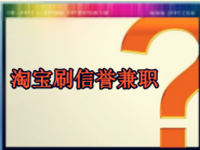淘宝刷信誉兼职怎么做?对刷手有什么要求?