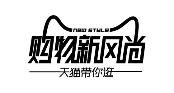 天猫春夏新风尚的含义是什么？活动时间是几时？