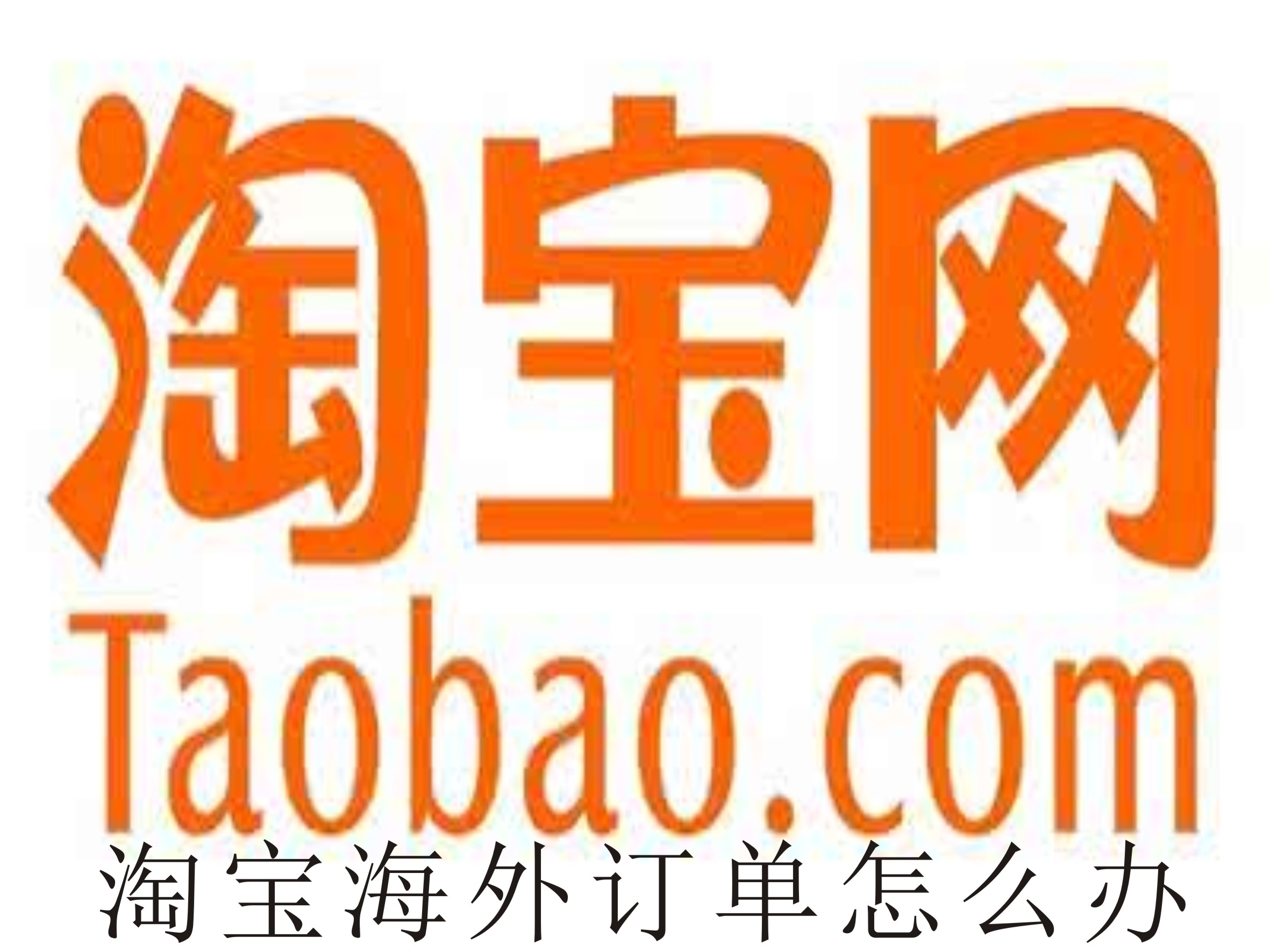 淘宝海外订单怎么办？淘宝海外订单常见问题解析