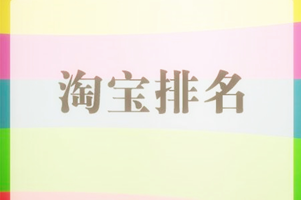 淘宝排名新规则有哪些?2018淘宝排名新规则大全！