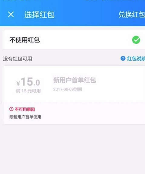 淘宝饿了么怎么使用红包?为何无法使用?