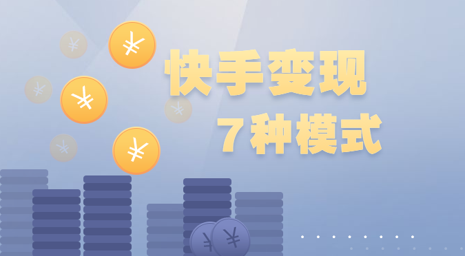 快手如何赚钱，7种变现模式你都知道吗？