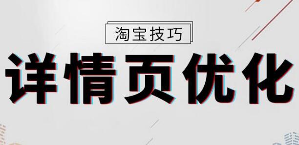 淘宝详情图片规则(宝贝描述、图片、文字要求)!