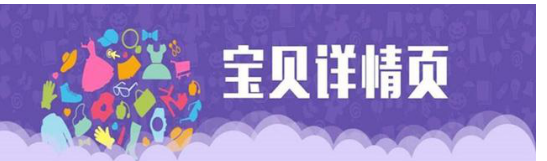 淘宝产品详情页做多少张好?详情页需要展示哪些内容?
