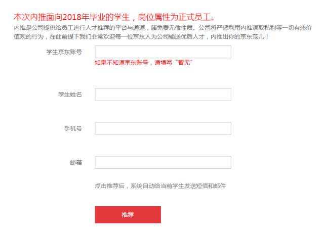 京东2018校园招聘内推有哪些途径?
