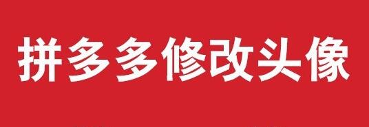 拼多多头像上传失败怎么回事?怎么上传？