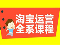 淘宝运营培训班的授课方式有哪些?哪种效果很好?