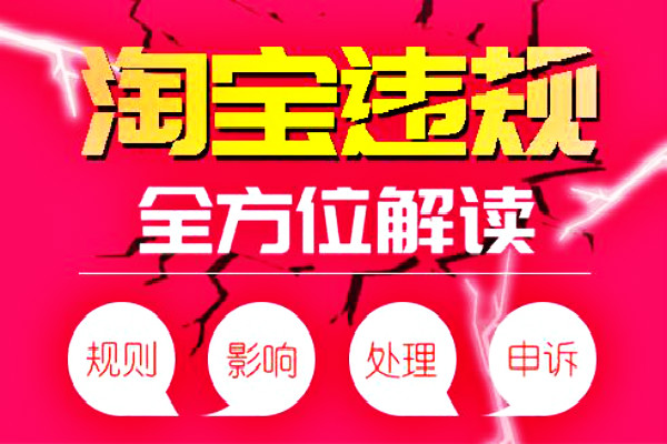 2019年淘宝违规扣分清零规则详细解读