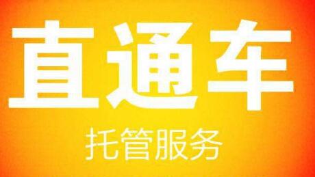 直通车托管什么意思?淘宝直通车托管好吗?