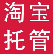 淘宝店铺找托管可靠吗?要注意什么?