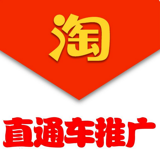 淘宝直通车创意推广是什么意思？有什么技巧？