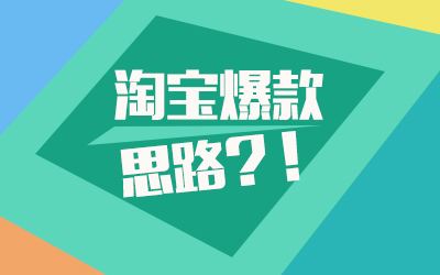 淘宝爆款日常维护怎么做？如何延长爆款周期？