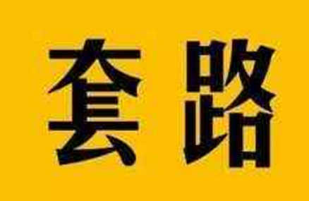 拼多多砍价免费领取的套路是什么？砍价技巧是什么？