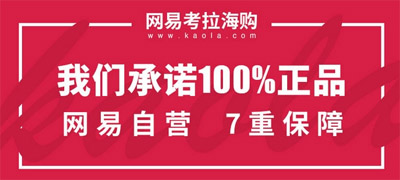 网易考拉海购怎么样?网易考拉海购真假