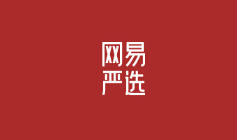 网易严选从哪拿优惠券？网易严选优惠券怎么使用？