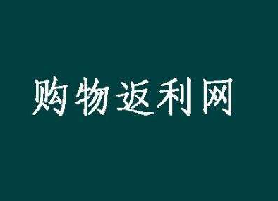返利网淘宝返多少?淘宝客与返利网有什么区别?