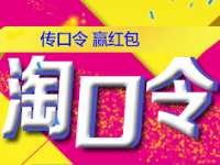 淘口令推广也赚钱吗?淘口令为什么不能转换?