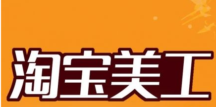 淘宝美工学习方向顺序是什么？怎么快速提升？