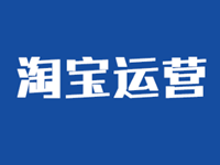 如何看懂淘宝店铺数据?淘宝店铺数据监控这7方面！