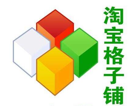 淘宝格子铺是真是假？淘宝格子铺是干什么的？