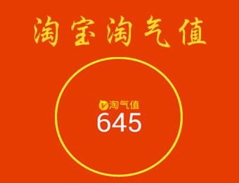 淘宝淘气值怎么刷?淘气值提升方法是什么?