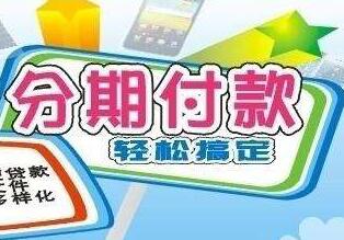 淘宝分期付款买手机要准备什么？划算吗？