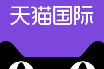 2020年天猫国际招商标准是什么？招商要求介绍