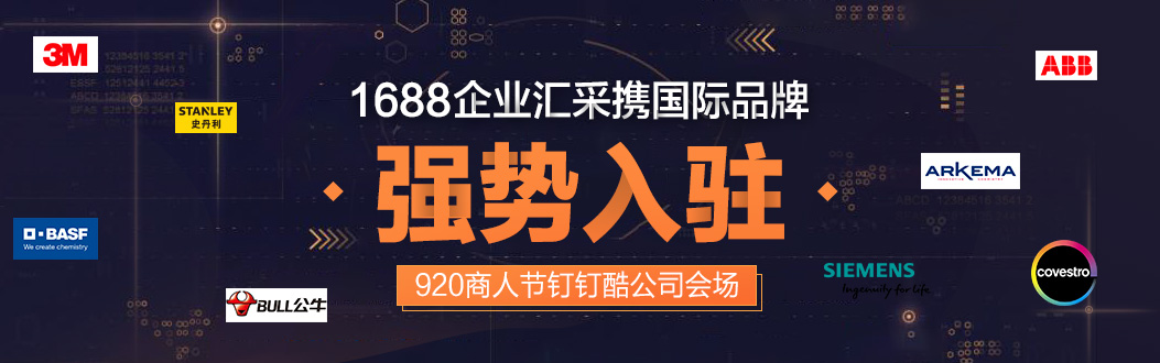 阿里钉钉接入1688企业汇采，提供一站式采购服务