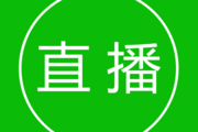 淘宝直播怎么搜索直播房间？直播技巧有哪些？
