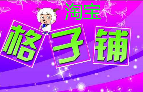 淘宝格子铺怎么样？如何开淘宝格子铺？