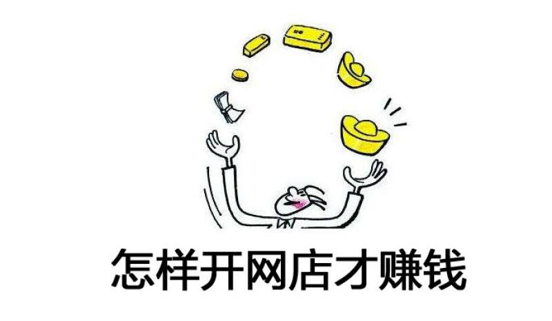 2020年淘宝开店能赚钱吗？淘宝新店主必看！