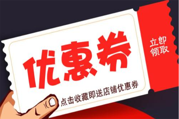 淘宝心选优惠券怎么设置，在哪里设置？