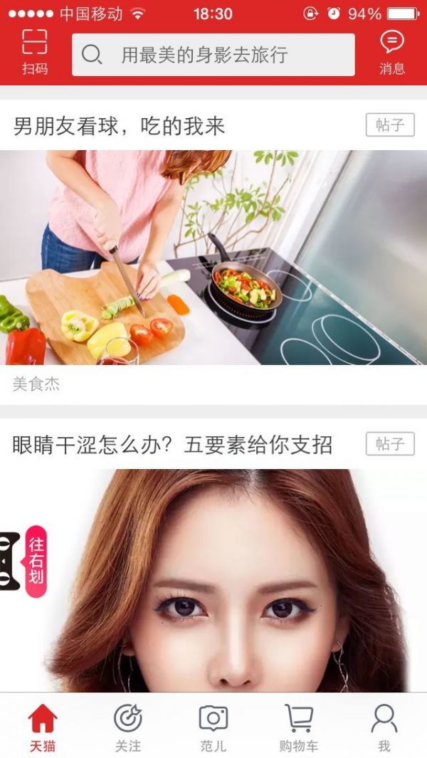 天猫App大改版，帖子成主要购买入口