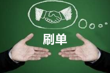 刷单平台哪个比较正规？有什么好处？