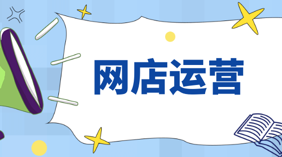 淘宝开店前期要做啥准备？怎么经营？