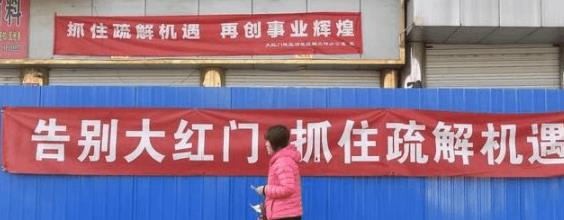 北京大红门服装批发市场搬走了吗，还有人吗？