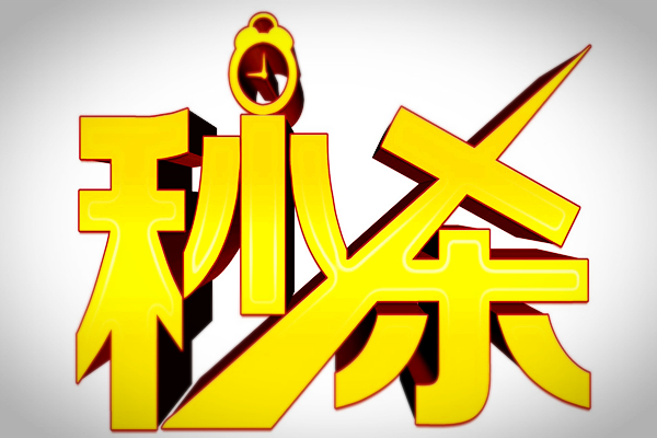 淘宝秒杀预告在哪里看？淘宝秒杀活动攻略