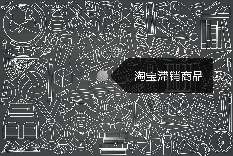 淘宝滞销宝贝一天可删除几次？滞销宝贝怎么处理？