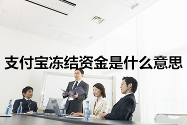 支付宝冻结资金是什么意思？如何解冻？