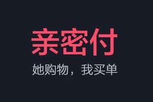 亲密付怎么开通？亲密付能看对方账单吗？