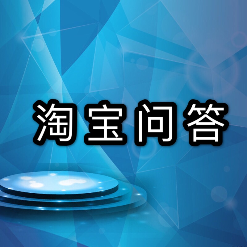 淘宝问答为何不显示？淘宝如何处理恶意问答？