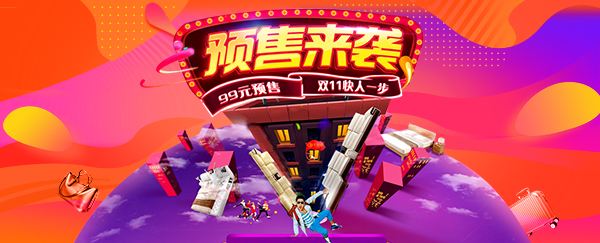 天猫预售什么意思？预售规则是什么样的？