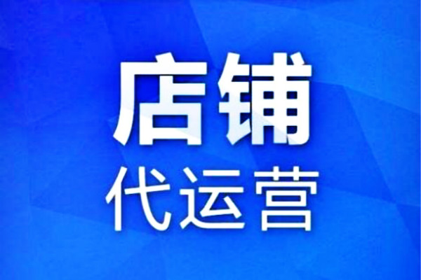 淘宝托管是什么意思？有哪些好处？